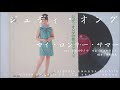 ジュディ・オング 翁倩玉 - マイ・ロンリー・サマー My Lonely Summer (1968.05.25)