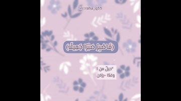 ﴿فَاصْبِرْ صَبْرًا جَمِيلًا﴾ _ تلاوة : حمزة بوديب