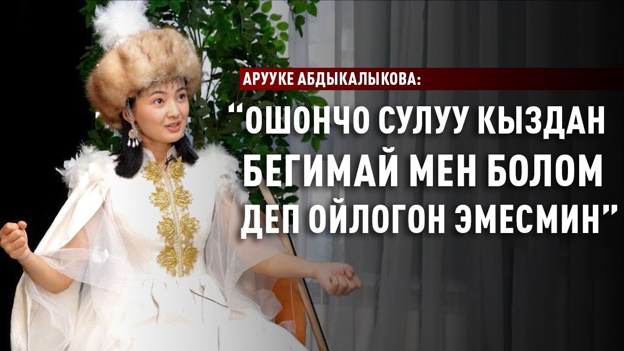«Ичи күйгөндөр да болду» дейт Арууке Абдыкалыкова