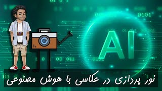 نورپردازی در عکاسی با هوش مصنوعی