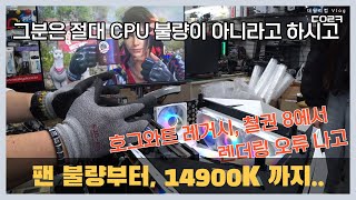 2월24일 토요일 라이젠 3500 부터 인텔 14900K까지, 마우스가 안 움직여요, HP 초슬림, 팬이 안 돌아요, CPU 불량 | 잘만 CNPS14X | 컴퓨터 수리 매장 일상