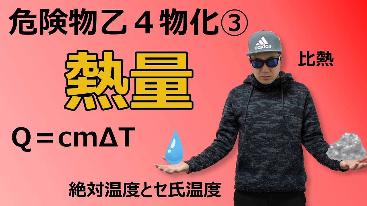 危険物乙４物理化学徹底攻略③熱量～定義や計算問題でよく出題されます～