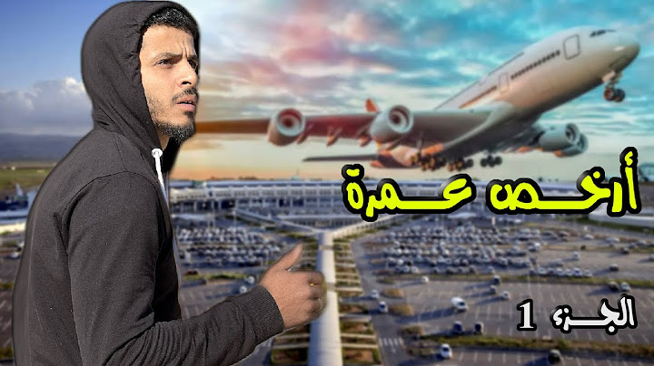 ارخص رحلة من الجزائر إلى السعودية 2024 😍