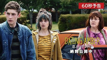映画『恋人はアンバー』60秒予告　絶賛公開中！