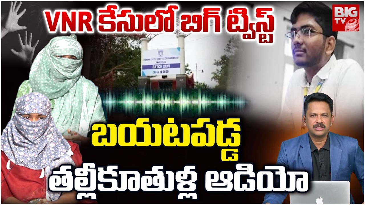 VNR Vignana Jyothi Engineering College Btech Student Audio | బ‌య‌ట‌ప‌డ్డ తల్లీకూతుళ్ల ఆడియో | BIG TV