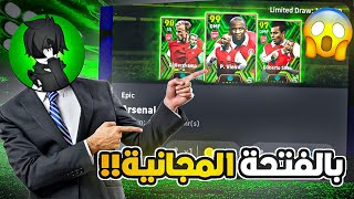 ثغرة الحصول على فييرا البوستر من الفتحة المجانية 😱🔥 تفجير بكج ارسنال 🔥 efootball 2024