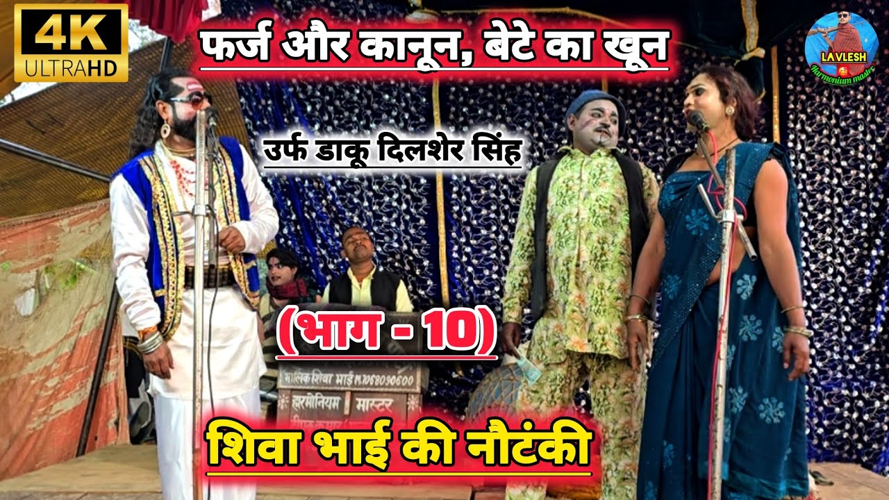 नया खलनायक {भाग - 10} फर्ज और कानून, बेटे का खून उर्फ डाकू दिलशेर सिंह #शिवा भाई की नौटंकी प्रतापगढ