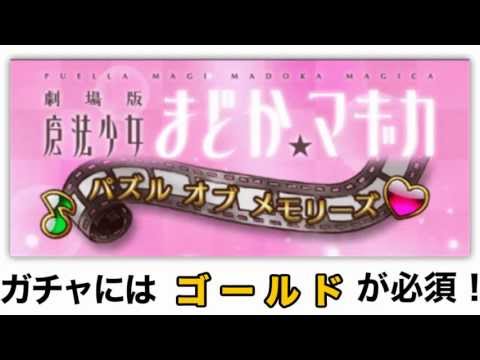 まどかパズル 課金ガチャを無料で回す攻略法