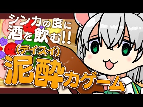 【 スイカゲーム 】🍉ワンシンカ、ワンショット‼️泥酔（スイ）カゲーム‼️🍉【 #御酒よい/Vtuber 】