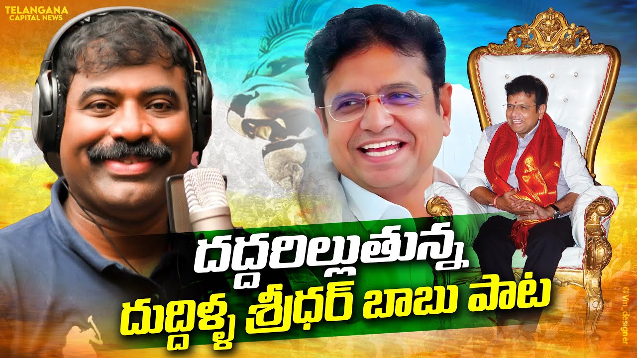 సింగమంటి లీడరువే శ్రీధర్ బాబు పాట | Telangana IT Minister Duddilla Sridhar Babu Song Nalgonda Gaddar