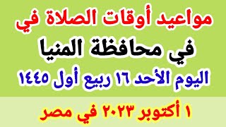 مواعيد أوقات الصلاه اليوم / مواقيت الصلاة في محافظة المنيا ليوم الأحد ١ أكتوبر ٢٠٢٣ في مصر