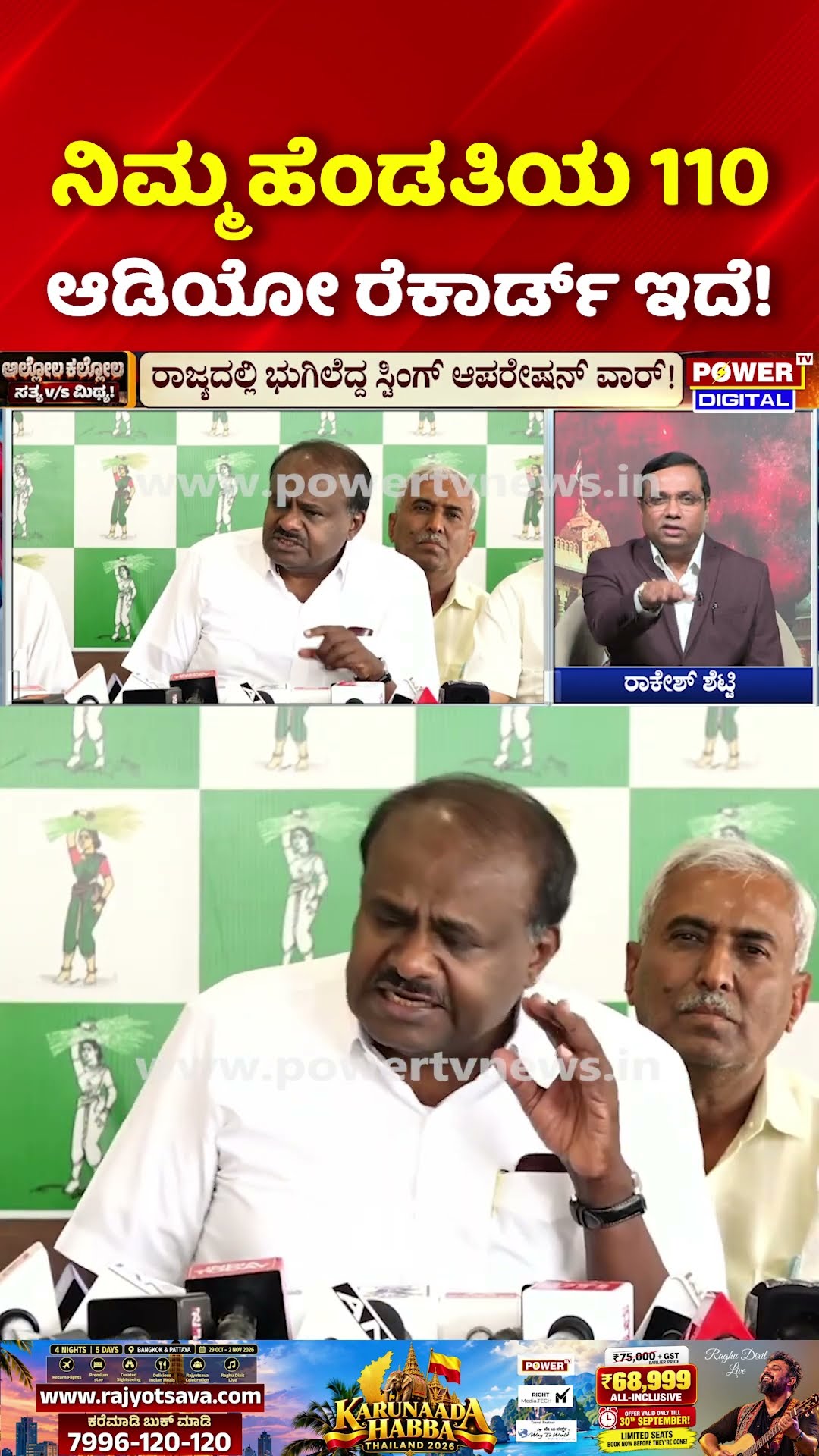 Sting Operation Truth Exposed: ನಿಮ್ಮ ಹೆಂಡತಿಯ 110 ಆಡಿಯೋ ರೆಕಾರ್ಡ್ ಇದೆ! | Rakesh Shetty