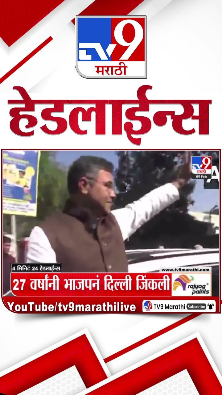 Tv9 Marathi News Top Headline Today 9 February 2025 4 Minutes 24 Headline Maharashtra Politics