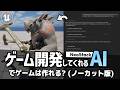 【UE5】ゲーム開発してくれるAI「NeoStackAI」を試してみる！ノーカット版