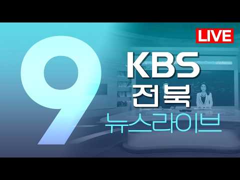 (수) <strong>KBS뉴스9</strong> 전북권