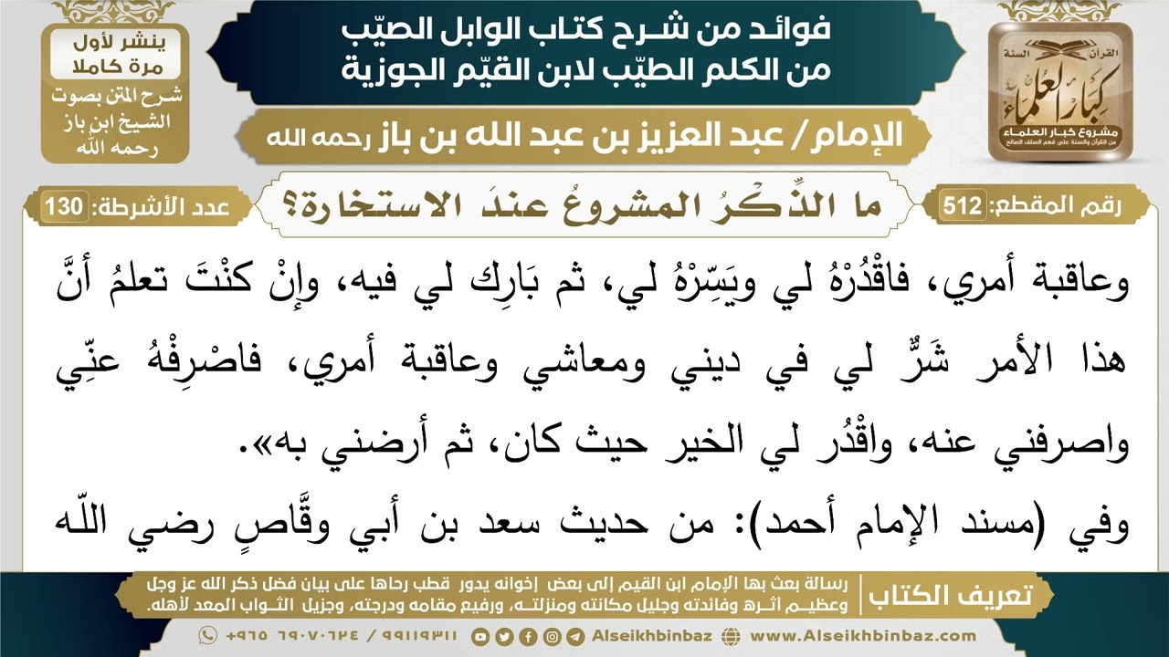 512- ما الذِّكْرُ المشروعُ عندَ الاستخارة؟ - فوائد شرح كتاب الوابل الصيب - ابن باز
