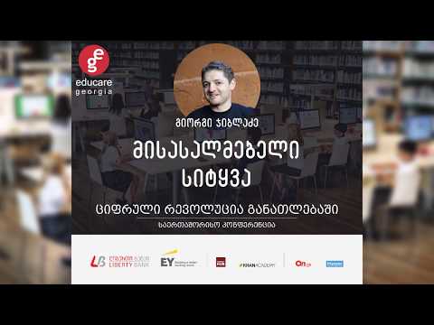 გიორგი ჯიბლაძე | მისასალმებელი სიტყვა | ციფრული რევოლუცია სასკოლო განათლებაში