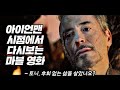 아이언맨 시점으로 다시보는 마블 영화 12년 / 토니 스타크 0-53세 인생