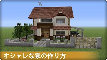 マイクラ オシャレな家の作り方 マイクラ建築講座 Mp3
