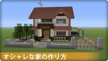 マイクラ豪華オシャレないえ