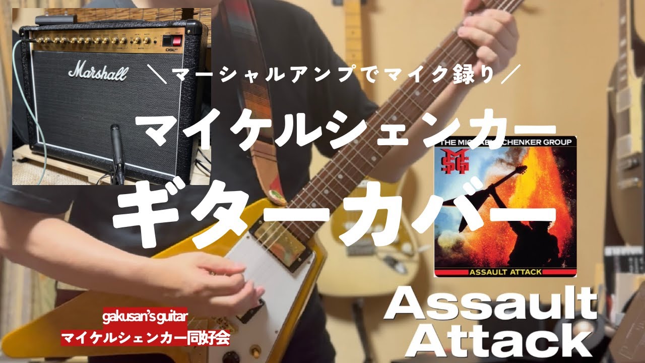 マーシャルアンプでマイク録音】マイケルシェンカーギターカバー