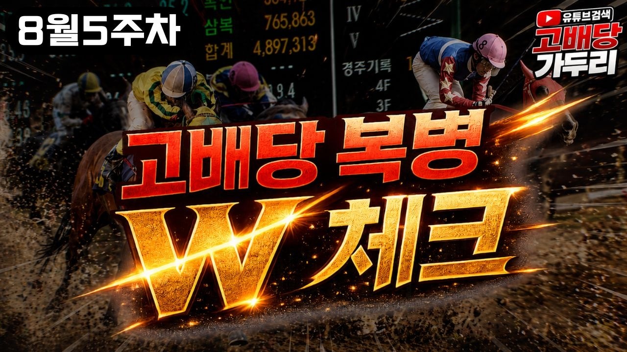 [고배당 가두리]8월5주차 서울경마 부산경마 W체크