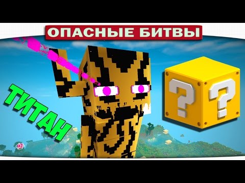 Видео: ч.107 Опасные битвы в Minecraft - ЭНДЕРМЕН ТИТАН (EnderMan Titan)