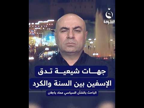 عماد باجلان جهات شيعية تدق الإسفين بين السنة والكرد