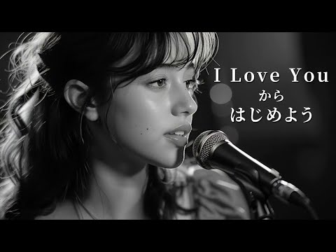 I Love Youからはじめよう – 安全地帯/玉置浩二 | Gentle Whisper Jazz