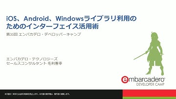 【B3】Delphi / C++セッション 「iOS、Android、Windowsライブラリ利用のためのインターフェイス活用術」