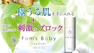 Fam's Baby（ファムズベビー）　購入・通販・口コミ・肌荒れスキンケア