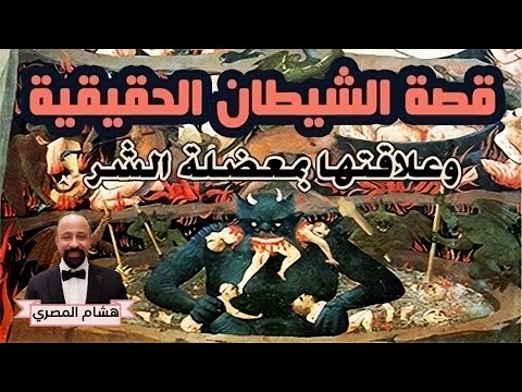 قصة الشيطان الحقيقية أصل الفكرة تطورها التاريخي ومعضلة الشر الشيطان ابليس الجن الإسلام