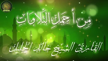 من أجمل تلاوات للشيخ خالد الجليل {الجزء الخامس}