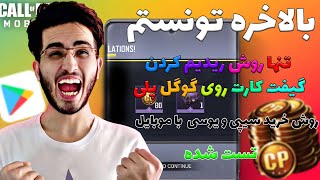 تنها روش رایگان ریدیم گیفت کارت و سیپی زدن با موبایل در ایران😍😱 | HOW TO REDEEM GIFT CARDS