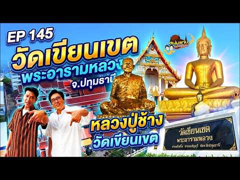 Num Tang Temple Tour EP.145 | Wat Khian Khet, Pathum Thani | Oct 17, 2026