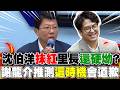 【全程字幕】沈伯洋遭批"抹紅"里長不道歉..還拗"是保護"?謝龍介預判:"這時機"就會道歉"!