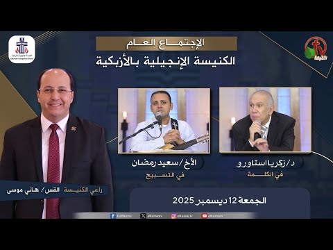 Evangelical Church in Azbakeya – Cairo – Fri Dec.12, 2025 || الكنيسة الإنجيلية بالأزبكية – القاهرة – الجمعة 12 ديسمبر 2025