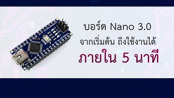 วิธีใช้ Arduino รุ่น Nano 3.0 จากเริ่มต้น ถึงใช้งานได้ ภายใน 5 นาที