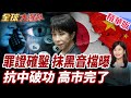 關鍵錄音檔曝光!高市早苗抗中神話一夜破功!抹黑門引爆政壇地震!孫子赴中國留學 再掀輿論炸鍋!【#全球大爆卦】精華版
