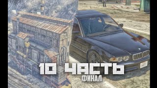 ФИНАЛ! ОБМЕН ДВУХ МАШИН НА ЛЕГЕНДУ и НОВЫЙ ОБЬЕКТ В НАШИХ РУКАХ - 10 Часть