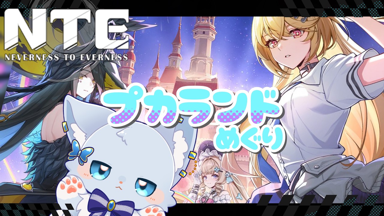 【#NTE】プカランドであそぼう～【Vtuber/碧瀬ねろ】 #ネバエバ #PR #ぶいきゃす