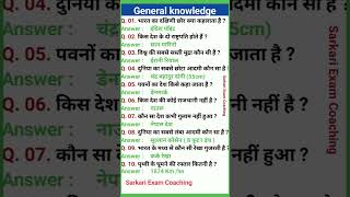 general knowledge | GK Geography Question | GK political science | SSC CHSL UPSC Delhi Police Exam