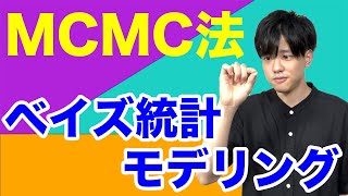 【ベイズ統計モデリング#2】MCMC法