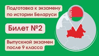 Билет №2 / Выпускной экзамен по истории Беларуси после 9 класса