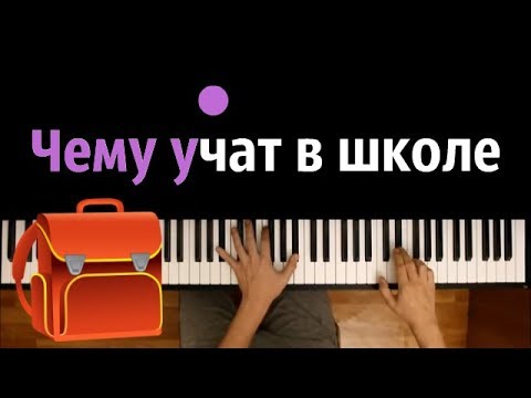 "Чему учат в школе" ● караоке | PIANO_KARAOKE ● ᴴᴰ + НОТЫ & MIDI | "Буквы разные писать..."