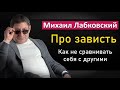 Про зависть. Как не сравнивать себя с другими - Михаил Лабковский #Лабковский #МихаилЛабковский