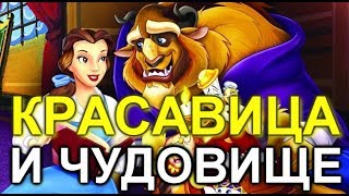 КРАСАВИЦА И ЧУДОВИЩЕ -  Сказки для малышей.