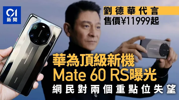 華為頂級新機Mate 60 RS曝光11999元起　發布會未提5G晶片引熱議｜中國｜智能手機｜晶片 - 天天要聞