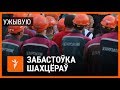 Забастоўка "Беларуськалія". УЖЫВУЮ | Забастовка шахтёров в Солигорске. СТРИМ