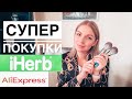 Новинки с iHerb | Лучшие кисти с AliExpress| МОИ ПОКУПКИ